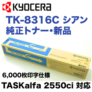 京セラ TK-8316C シアン 純正トナー カラーコピー機 TASKalfa 2550ci (タスクアルファ2550ci) 対応