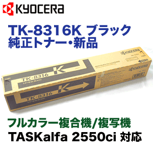 京セラ TK-8316K ブラック 純正トナー  新品　カラーコピー機 TASKalfa 2550ci (タスクアルファ2550ci) 対応
