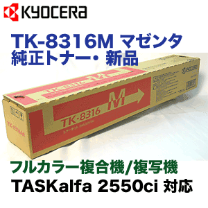 京セラ TK-8316M マゼンタ 純正トナー カラーコピー機 TASKalfa 2550ci (タスクアルファ2550ci) 対応