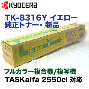 京セラ TK-8316Y イエロー 純正トナー カラーコピー機 TASKalfa 2550ci (タスクアルファ2550ci) 対応の通販は