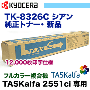 京セラ TK-8326C シアン 大容量　純正トナー（TASKalfa 2551ci 対応）