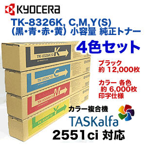 （新品・4色セット）京セラ TK-8326K(S),C(S),M(S),Y(S) (黒・青・赤・黄) 小容量・純正トナー（TASKalfa 2551ci 対応）