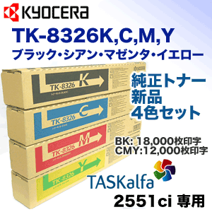 （新品・4色セット）京セラ TK-8326K,C,M,Y (黒・青・赤・黄) 大容量 純正トナー（TASKalfa 2551ci 対応）