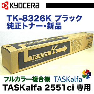 京セラ TK-8326K ブラック 大容量 純正トナー 新品（TASKalfa 2551ci 対応）