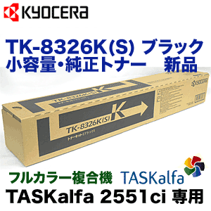 京セラ TK-8326K(S) ブラック 小容量・純正トナー（TASKalfa 2551ci 対応）