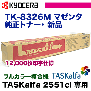 京セラ TK-8326M マゼンタ 大容量　純正トナー（TASKalfa 2551ci 対応）
