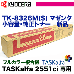 京セラ TK-8326M (S) マゼンタ 小容量・純正トナー（TASKalfa 2551ci 対応）