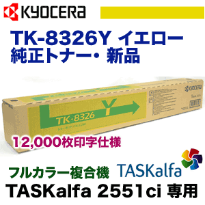 京セラ TK-8326Y イエロー 大容量　純正トナー（TASKalfa 2551ci 対応）