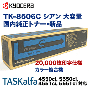 京セラ TK-8506C シアン 大容量 国内純正トナー (カラー複合機 TASKalfa 4550ci, 5550ci, 4551ci, 5551ci  対応)