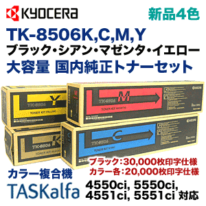 （４色セット）京セラ TK-8506K,C,M,Y (黒・青・赤・黄) 国内純正トナー・新品 (カラー複合機 TASKalfa 4550ci, 5550ci, 4551ci, 5551ci 対応)