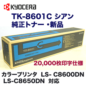 京セラ TK-8601C シアン 国内純正トナー (LS-C8600DN, LS-C8650DN 対応)