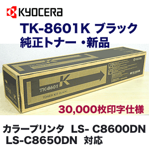 京セラ TK-8601K ブラック 国内純正トナー (LS-C8600DN, LS-C8650DN 対応)