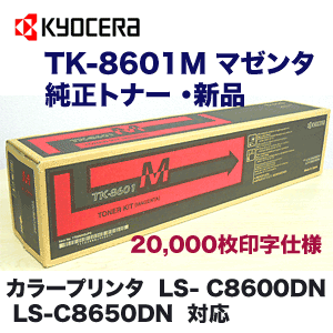 京セラ TK-8601M マゼンタ 国内純正トナー (LS-C8600DN, LS-C8650DN 対応)