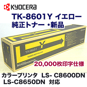 京セラ TK-8601Y イエロー 国内純正トナー (LS-C8600DN, LS-C8650DN 対応)