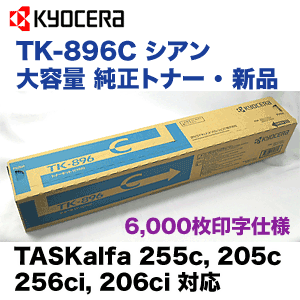 京セラ TK-896C シアン 大容量 純正トナー・新品 (TASKalfa 255c, 205c, 256ci, 206ci 対応)