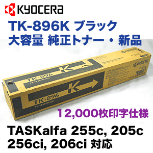 京セラ TK-896K ブラック 大容量 純正トナー・新品 (TASKalfa 255c, 205c, 256ci, 206ci 対応)の通販は