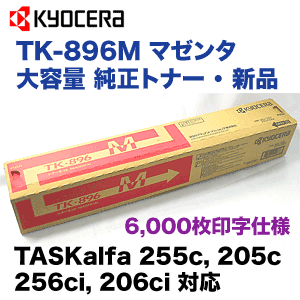 京セラ TK-896M マゼンタ 大容量 純正トナー・新品 (TASKalfa 255c, 205c, 256ci, 206ci 対応)