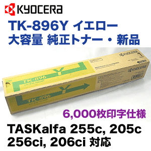 京セラ TK-896Y イエロー 大容量 純正トナー ・新品(TASKalfa 255c, 205c, 256ci, 206ci 対応)