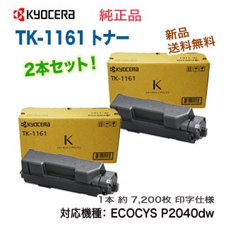 【2本セット】京セラ TK-1161 純正トナー 新品 （ECOSYS P2040dw 対応） 【送料無料】