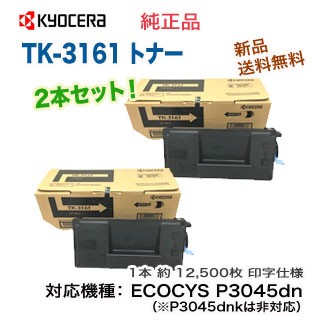 【2本セット】KYOCERA／京セラ TK-3161 純正トナー 新品 （ECOSYS P3045dn, P3145dn 対応）