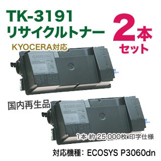 【リサイクル 2本セット】 KYOCERA／京セラ TK-3191 リサイクルトナー 国内再生品 （ECOSYS P3060dn, P3160dn 対応） 【送料無料】