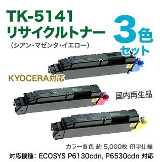 カラー3色セット】 KYOCERA／京セラ TK-5141C, M, Y （青・赤・黄