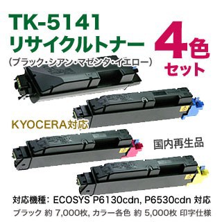 KYOCERA／京セラ TK-5141K, C, M, Y （黒・青・赤・黄） リサイクル