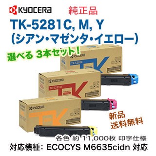 色が選べる3本セット】 KYOCERA／京セラ TK-5281C, M, Y （シアン