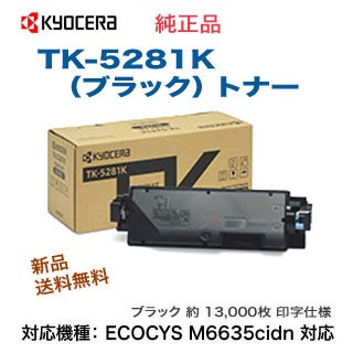 KYOCERA／京セラ TK-5281K ブラック 純正トナー 新品 （ECOSYS M6635cidn 対応）