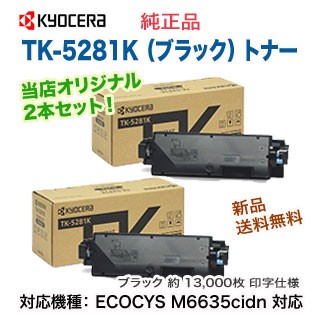 【純正品 ブラック2本セット】 KYOCERA／京セラ TK-5281K ブラック 純正トナー 新品 （ECOSYS M6635cidn 対応）