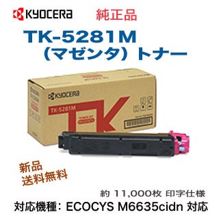 KYOCERA／京セラ TK-5281M マゼンタ 純正トナー 新品 （ECOSYS M6635cidn 対応）