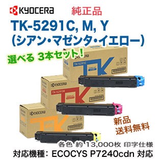 色が選べる3本セット】 KYOCERA／京セラ TK-5291C, M, Y （シアン
