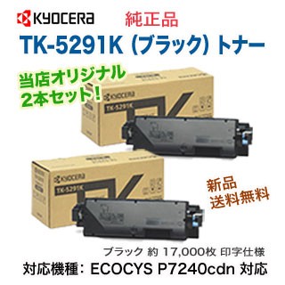 【当店オリジナル2本セット】 KYOCERA／京セラ TK-5291K ブラック 純正トナー 新品 （ECOSYS P7240cdn 対応）