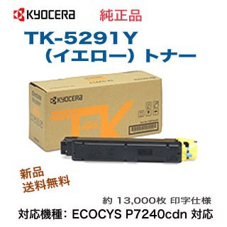 KYOCERA／京セラ TK-5291Y イエロー 純正トナー 新品 （ECOSYS P7240cdn 対応）の通販は