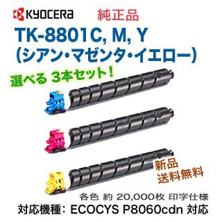 【色が選べる3本セット】 KYOCERA／京セラ TK-8801C, M, Y （シアン・マゼンタ・イエロー） 純正トナー 新品 （P8060cdn 対応）の通販は
