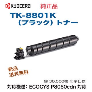 KYOCERA／京セラ TK-8801K ブラック 純正トナー 新品 （ECOSYS P8060cdn 対応）