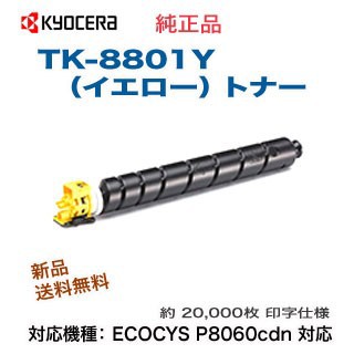 KYOCERA／京セラ TK-8801Y イエロー 純正トナー 新品 （ECOSYS P8060cdn 対応）の通販は