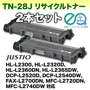 （２本セット）ブラザー工業 TN-28J リサイクルトナー（HL-L2300, L2360DN, L2365DW, DCP-L2520D, DCP-L2540DW, FAX-L2700DN, MFC-L2720DN, MFC-L2740DW 対応）