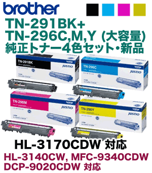 ※4色セット・増量版※ ブラザー工業 TN-291BK + TN296C/M/Y 大容量 純正トナーセット（HL-3170CDW, HL-3140CW, MFC-9340CDW, DCP-9020CDW 対応）