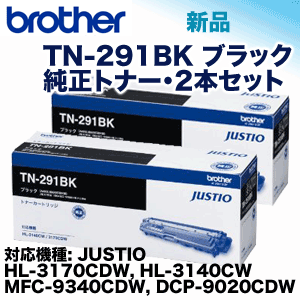 新品2本セット）ブラザー工業 TN-291BK ブラック 純正トナー（HL