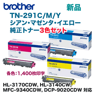 【カラー3色セット】ブラザー工業 TN-291C M Y (小容量) 純正トナー（HL-3170CDW HL-3140CW MFC-9340CDW DCP-9020CDW 対応）