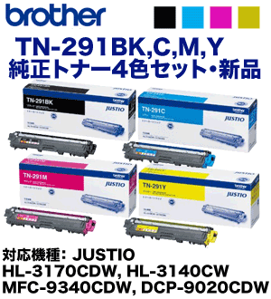 【4色セット】 ブラザー工業 TN-291BK, C, M, Y 純正トナー・新品（HL-3170CDW, HL-3140CW, MFC-9340CDW, DCP-9020CDW 対応）