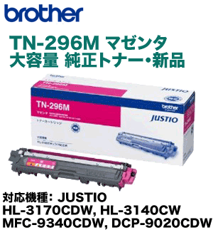 ブラザー工業 TN-296M マゼンタ 大容量 純正トナー（HL-3170CDW, HL-3140CW, MFC-9340CDW, DCP-9020CDW 対応）