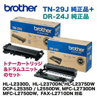 【トナー＆ドラムセット】ブラザー工業 TN-29J +DR-24J 純正品 (HL-L2330D, L2370DN, L2375DW, DCP-L2535D, L2550DW, MFC-L2730DN, L2750DW, FAX-L2710DN 対応）