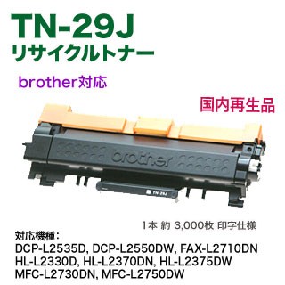 brother／ブラザー工業 TN-29J リサイクル トナーカートリッジ 国内再生品 (HL-L2330D, L2370DN, L2375DW, DCP-L2535D, L2550DW, MFC-L2730DN, L2750DW, FAX-L2710DN 対応）