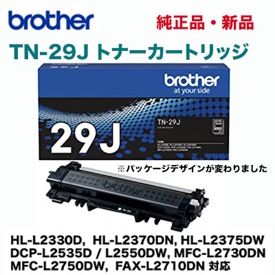 【代引決済は不可】ブラザー工業 TN-29J 純正トナーカートリッジ 新品 (HL-L2330D, L2370DN, L2375DW, DCP-L2535D, L2550DW, MFC-L2730DN, L2750DW, FAX-L2710DN 対応）