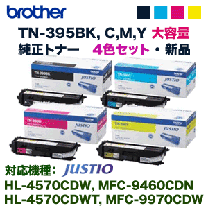 （純正品・4色セット）ブラザー工業 TN-395BK,395C,395M,395Y (大容量) 純正トナー （HL-4570CDW, 4570CDWT / MFC-9970CDW, 9460CDN 対応）