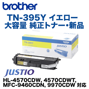 ブラザー工業 TN-395Y イエロー 大容量 純正トナー (HL-4570CDW 、HL-4570CDWT, MFC-9460CDN, MFC-9970CDW 対応)の通販は