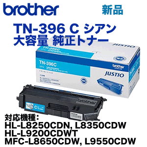 ブラザー工業 TN-396C シアン 大容量 純正トナー（HL-L8250CDN, HL-L8350CDW, HL-L9200CDWT, MFC-L8650CDW, MFC-L9550CDW 対応）