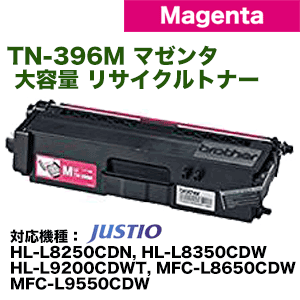 ブラザー工業 TN-396M マゼンタ 大容量 リサイクルトナー （HL-L8250CDN, HL-L8350CDW, HL-L9200CDWT, MFC-L8650CDW, MFC-L9550CDW 対応）